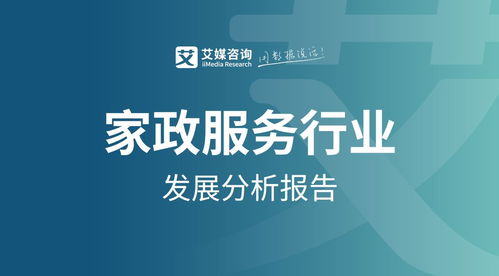 艾媒咨询 2021年中国家政服务行业发展剖析及行业投资机遇分析报告